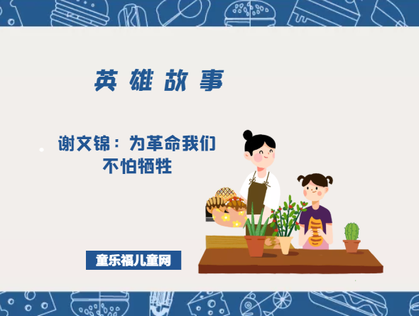 谢文锦：为革命我们不怕牺牲