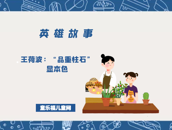 王荷波:“品重柱石”显本色插图 王荷波:“品重柱石”显本色