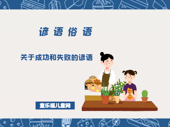 小学生谚语大全:关于成功和失败的谚语(附释义和例句)插图 小学生谚语大全:关于成功和失败的谚语(附释义和例句)