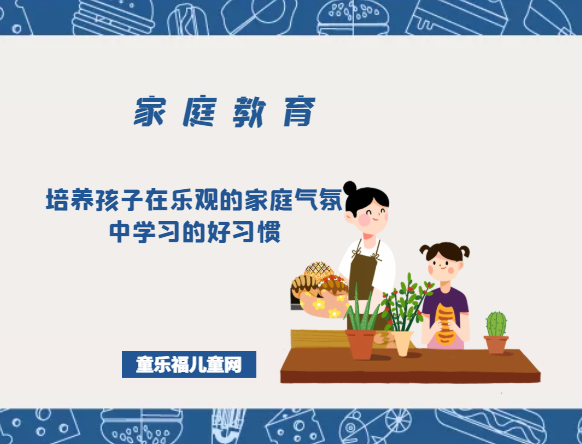 培养孩子在乐观的家庭气氛中学习的好习惯