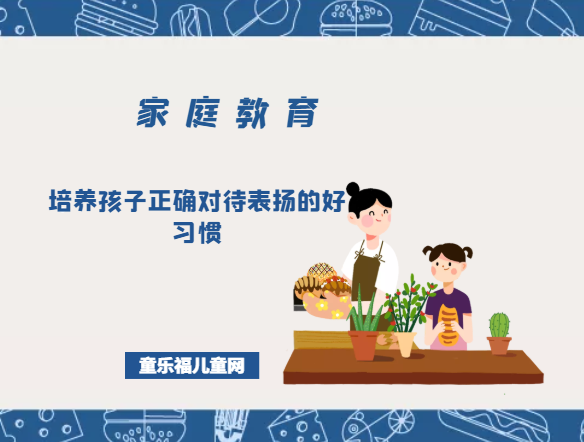 培养孩子正确对待表扬的好习惯插图 培养孩子正确对待表扬的好习惯