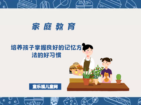 培养孩子掌握良好的记忆方法的好习惯