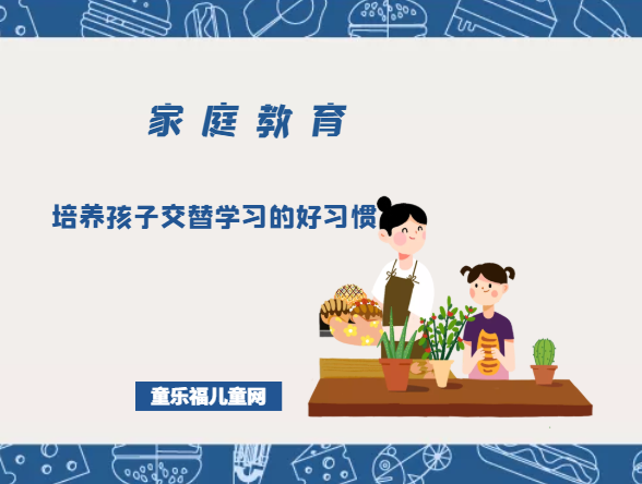 培养孩子交替学习的好习惯