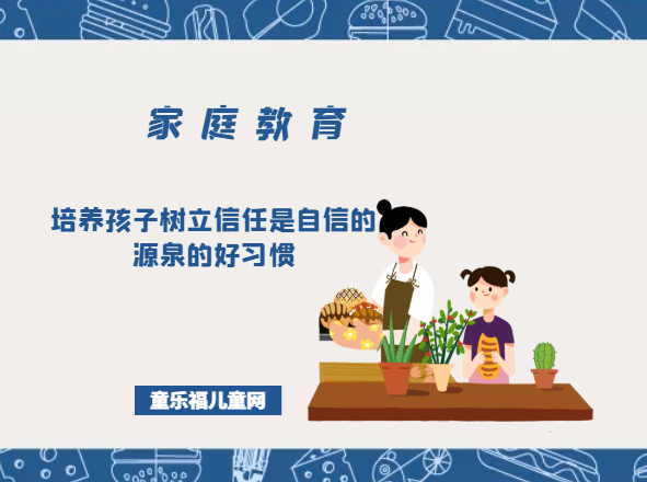 培养孩子树立信任是自信的源泉的好习惯