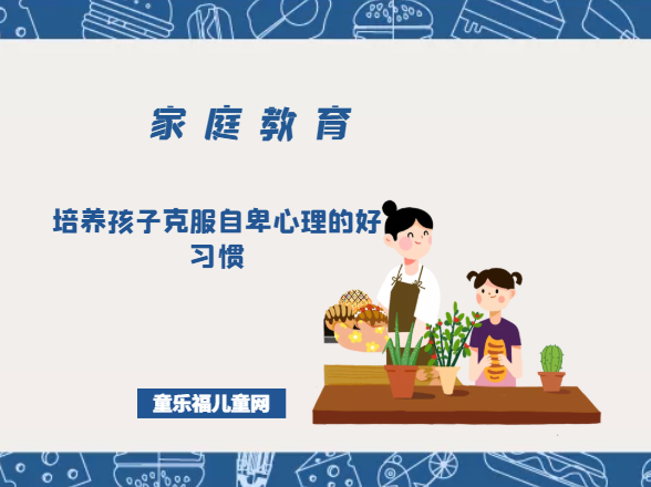 培养孩子克服自卑心理的好习惯