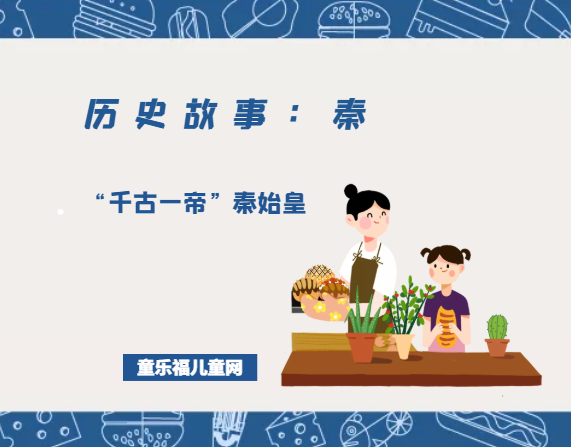 「历史故事:秦朝」“千古一帝”秦始皇插图 「历史故事:秦朝」“千古一帝”秦始皇