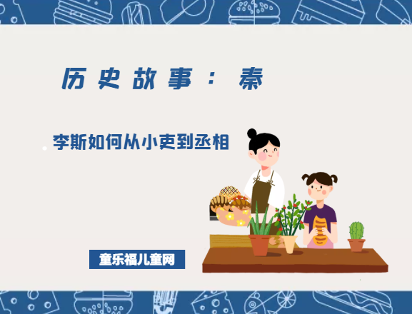 「历史故事：秦朝」李斯如何从小吏到丞相的故事