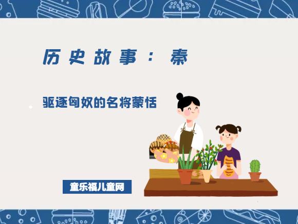 「历史故事：秦朝」驱逐匈奴的名将蒙恬
