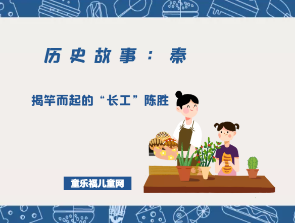 「历史故事：秦朝」揭竿而起的“长工”陈胜（陈胜吴广起义）