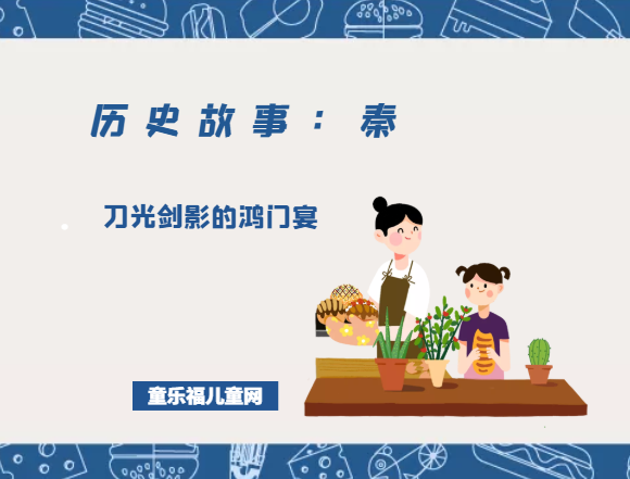 「历史故事:秦朝」刀光剑影的鸿门宴插图 「历史故事:秦朝」刀光剑影的鸿门宴