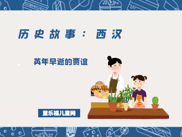 「历史故事：西汉」英年早逝的贾谊（论积贮疏）