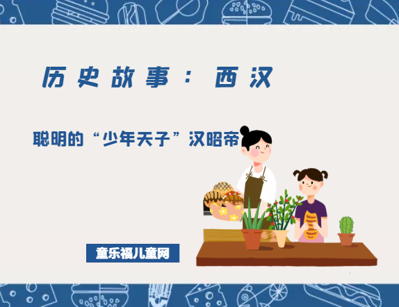 「历史故事:西汉」聪明的“少年天子”汉昭帝刘弗陵插图 「历史故事:西汉」聪明的“少年天子”汉昭帝刘弗陵