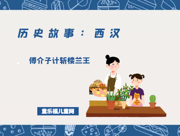 「历史故事：西汉」傅介子计斩楼兰王