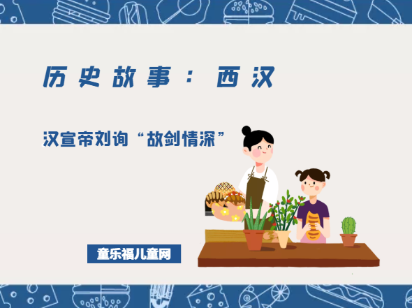 「历史故事：西汉」汉宣帝刘询“故剑情深”