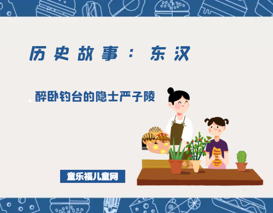「历史故事:东汉」醉卧钓台的隐士严子陵插图 「历史故事:东汉」醉卧钓台的隐士严子陵
