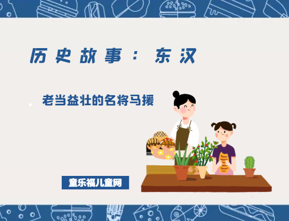 「历史故事:东汉」老当益壮的名将马援插图 「历史故事:东汉」老当益壮的名将马援