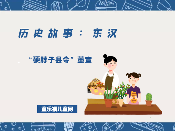 「历史故事：东汉」“硬脖子县令”董宣