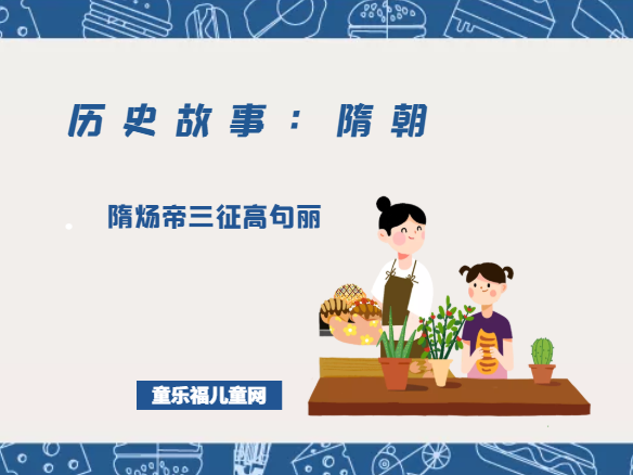「历史故事:隋朝」隋炀帝三征高句丽插图 「历史故事:隋朝」隋炀帝三征高句丽