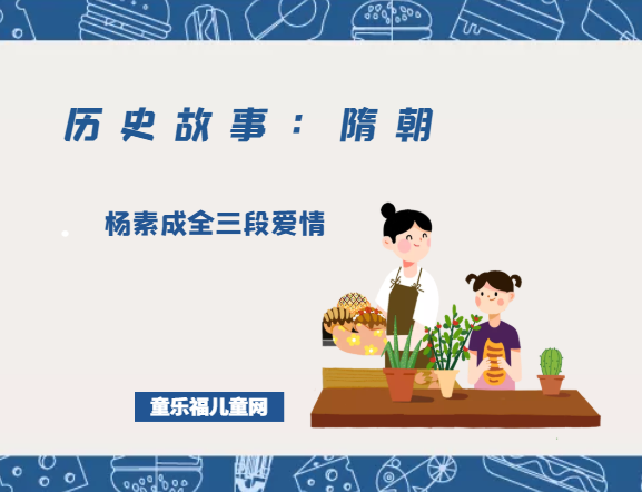 「历史故事:隋朝」杨素成全三段爱情插图 「历史故事:隋朝」杨素成全三段爱情