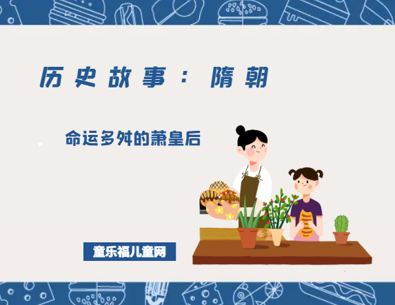 「历史故事:隋朝」命运多舛的萧皇后插图 「历史故事:隋朝」命运多舛的萧皇后