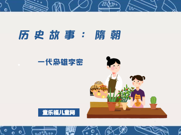 「历史故事：隋朝」一代枭雄李密
