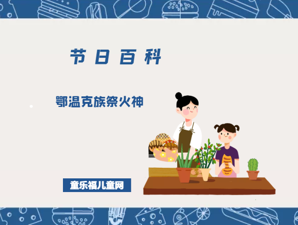 鄂温克族祭火神是什么时候？鄂温克族祭火神的风俗习惯？