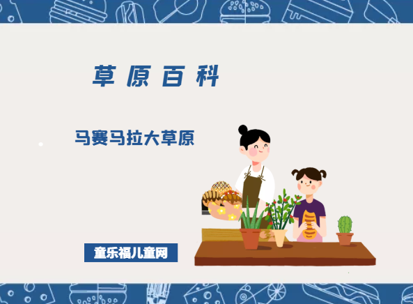 马赛马拉大草原