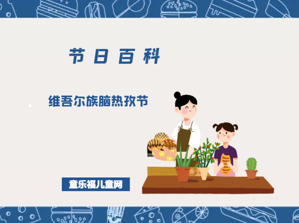 维吾尔族脑热孜节是什么时候？维吾尔族脑热孜节的风俗习惯？