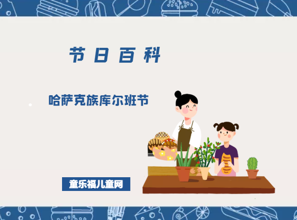 哈萨克族库尔班节是什么时候?哈萨克族库尔班节的风俗习惯?插图 哈萨克族库尔班节是什么时候?哈萨克族库尔班节的风俗习惯?