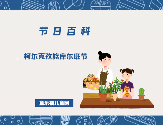 柯尔克孜族库尔班节是什么时候?柯尔克孜族库尔班节的风俗习惯?插图 柯尔克孜族库尔班节是什么时候?柯尔克孜族库尔班节的风俗习惯?
