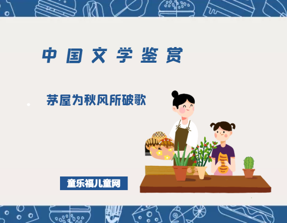 茅屋为秋风所破歌插图 茅屋为秋风所破歌