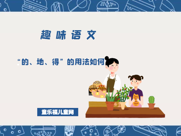 「趣味语文」“的、地、得”的用法如何插图 「趣味语文」“的、地、得”的用法如何
