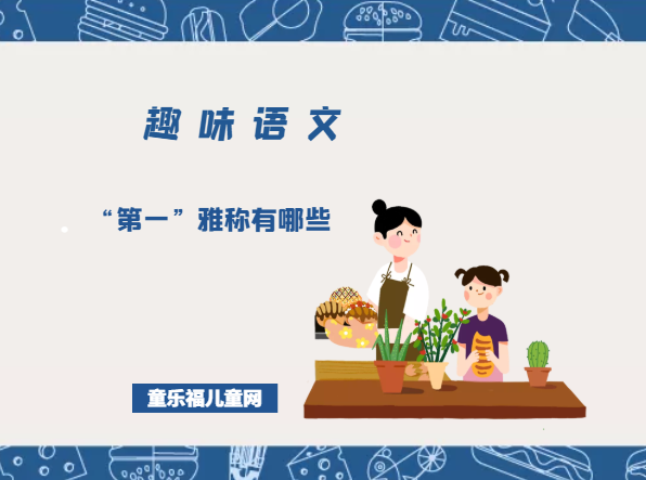 「趣味语文」“第一”雅称有哪些插图 「趣味语文」“第一”雅称有哪些