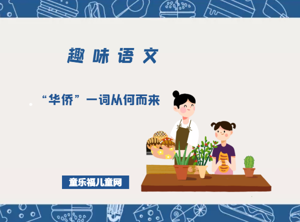 「趣味语文」“华侨”一词从何而来
