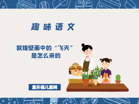 「趣味语文」敦煌壁画中的“飞天”是怎么来的