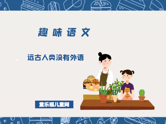 「趣味语文」远古人类没有外语