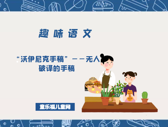 「趣味语文」“沃伊尼克手稿”——无人破译的手稿