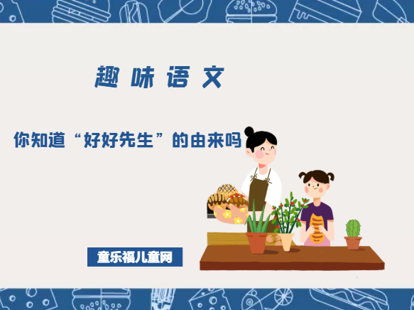 「趣味语文」你知道“好好先生”的由来吗