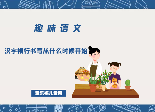 「趣味语文」汉字横行书写从什么时候开始