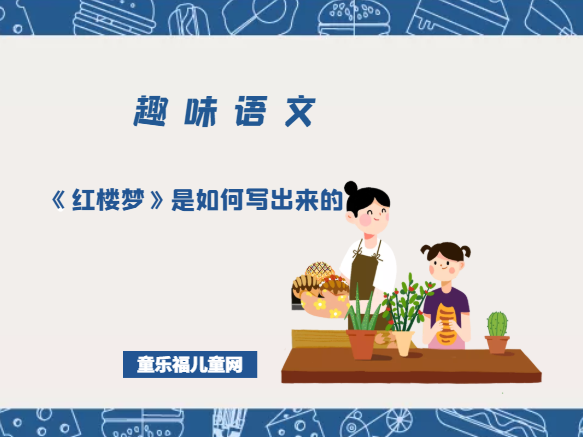 「趣味语文」《红楼梦》是如何写出来的