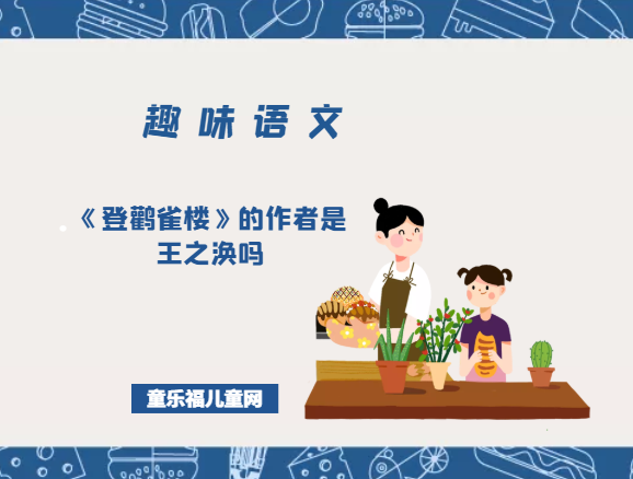 「趣味语文」《登鹳雀楼》的作者是王之涣吗