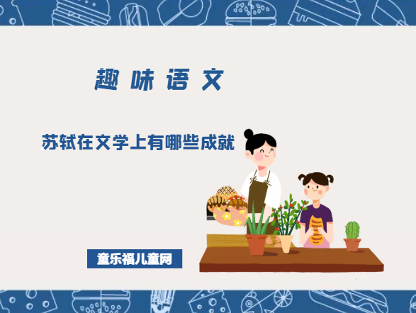 「趣味语文」苏轼在文学上的成就