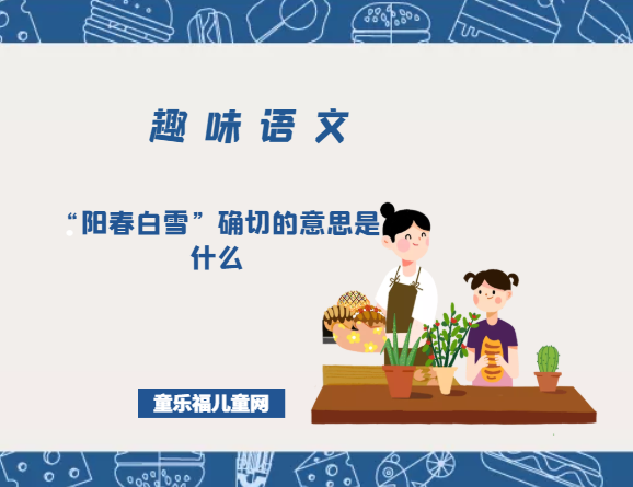 「趣味语文」“阳春白雪”确切的意思是什么