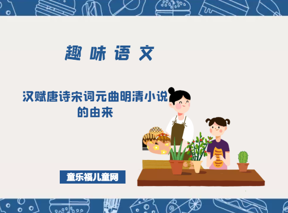 「趣味语文」汉赋唐诗宋词元曲明清小说的由来插图 「趣味语文」汉赋唐诗宋词元曲明清小说的由来