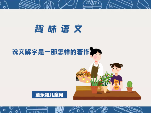 「趣味语文」说文解字是一部怎样的著作