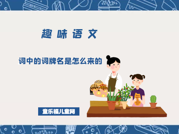 「趣味语文」词中的词牌名是怎么来的