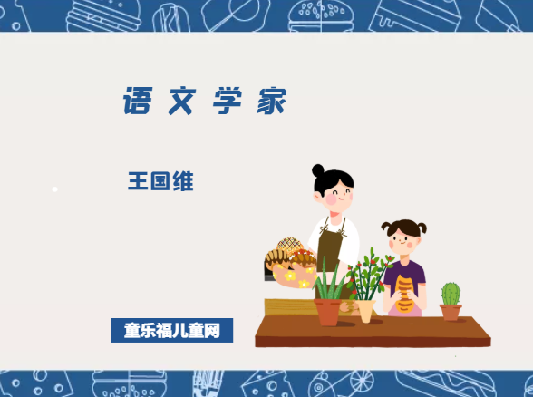 「中国名人简介：语文学家篇」王国维