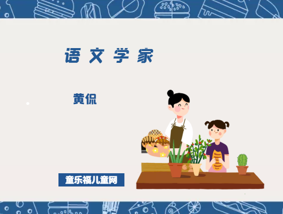 「中国名人简介:语文学家篇」黄侃插图 「中国名人简介:语文学家篇」黄侃