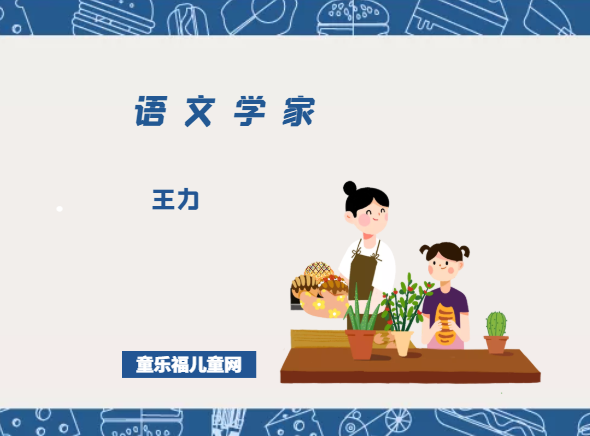 「中国名人简介:语文学家篇」王力插图 「中国名人简介:语文学家篇」王力