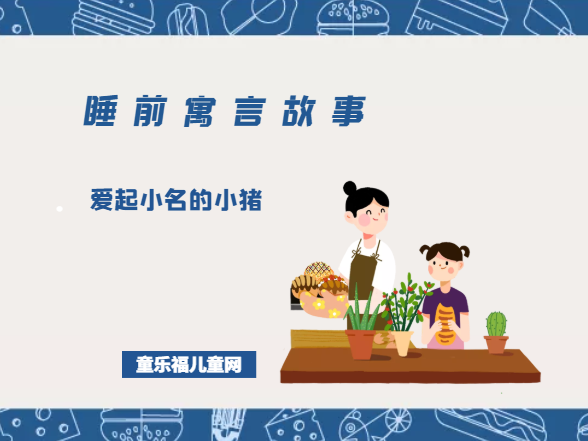 「睡前寓言故事:讲规则」爱起小名的小猪插图 「睡前寓言故事:讲规则」爱起小名的小猪
